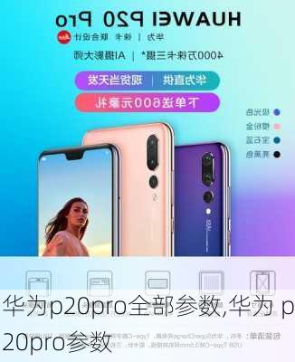 华为p20pro全部参数,华为 p20pro参数