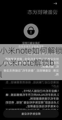 小米note如何解锁,小米note解锁bl