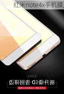 红米note4x手机膜,