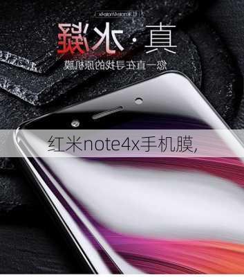 红米note4x手机膜,