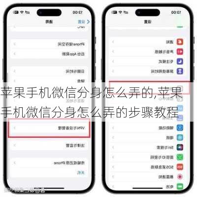 苹果手机微信分身怎么弄的,苹果手机微信分身怎么弄的步骤教程