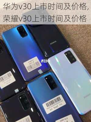 华为v30上市时间及价格,荣耀v30上市时间及价格