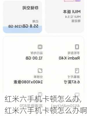 红米六手机卡顿怎么办,红米六手机卡顿怎么办啊