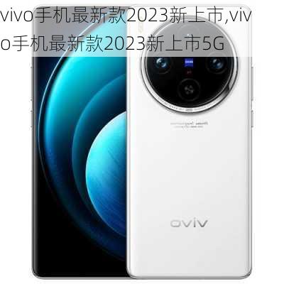 vivo手机最新款2023新上市,vivo手机最新款2023新上市5G