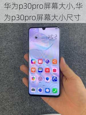 华为p30pro屏幕大小,华为p30pro屏幕大小尺寸