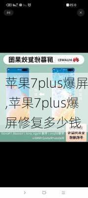 苹果7plus爆屏,苹果7plus爆屏修复多少钱