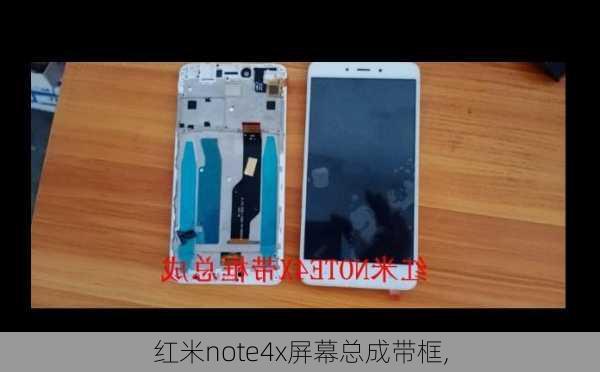 红米note4x屏幕总成带框,