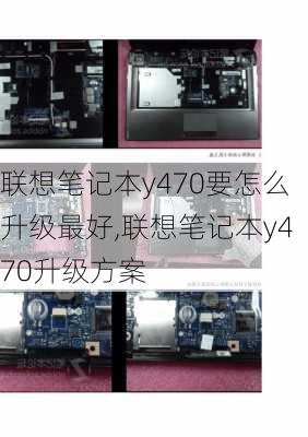 联想笔记本y470要怎么升级最好,联想笔记本y470升级方案