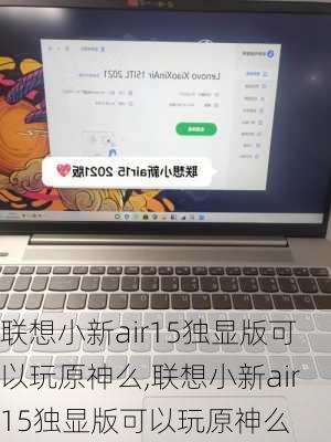 联想小新air15独显版可以玩原神么,联想小新air15独显版可以玩原神么