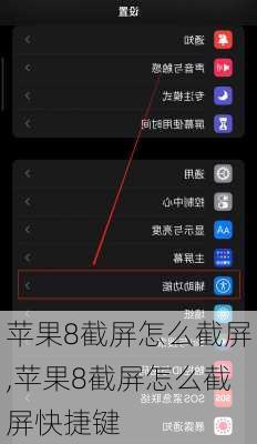 苹果8截屏怎么截屏,苹果8截屏怎么截屏快捷键