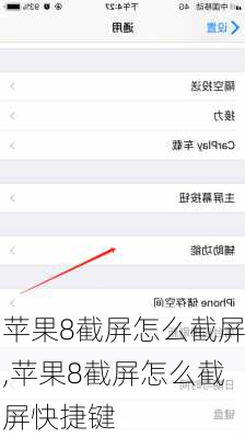 苹果8截屏怎么截屏,苹果8截屏怎么截屏快捷键