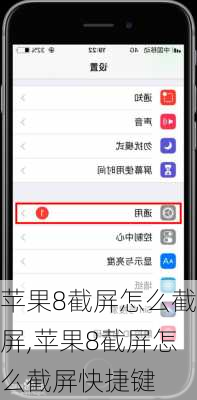 苹果8截屏怎么截屏,苹果8截屏怎么截屏快捷键