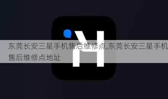 东莞长安三星手机售后维修点,东莞长安三星手机售后维修点地址