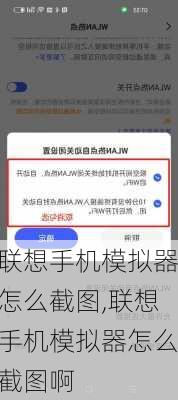 联想手机模拟器怎么截图,联想手机模拟器怎么截图啊