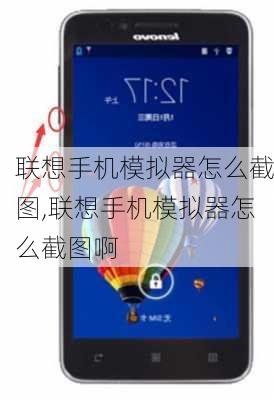 联想手机模拟器怎么截图,联想手机模拟器怎么截图啊