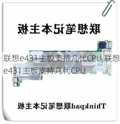 联想e431主板支持几代CPU,联想e431主板支持几代CPU