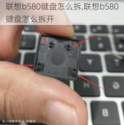 联想b580键盘怎么拆,联想b580键盘怎么拆开