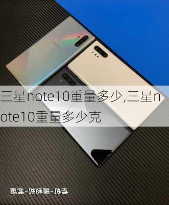 三星note10重量多少,三星note10重量多少克