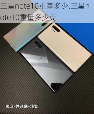 三星note10重量多少,三星note10重量多少克