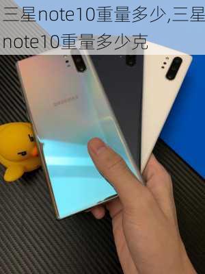 三星note10重量多少,三星note10重量多少克