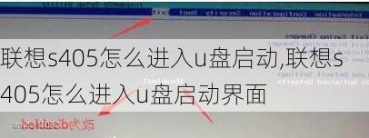 联想s405怎么进入u盘启动,联想s405怎么进入u盘启动界面