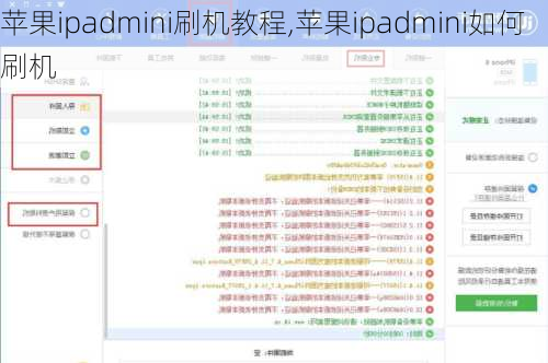 苹果ipadmini刷机教程,苹果ipadmini如何刷机