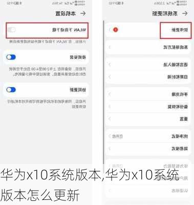 华为x10系统版本,华为x10系统版本怎么更新