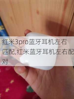 红米3pro蓝牙耳机左右匹配,红米蓝牙耳机左右配对