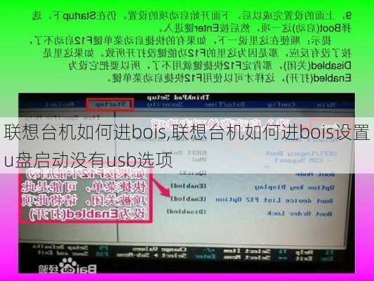 联想台机如何进bois,联想台机如何进bois设置u盘启动没有usb选项