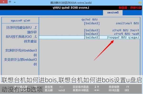 联想台机如何进bois,联想台机如何进bois设置u盘启动没有usb选项