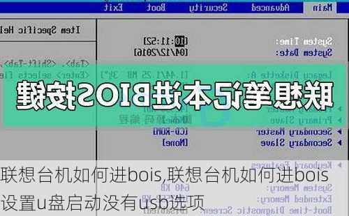 联想台机如何进bois,联想台机如何进bois设置u盘启动没有usb选项