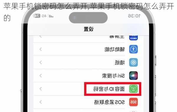 苹果手机锁密码怎么弄开,苹果手机锁密码怎么弄开的