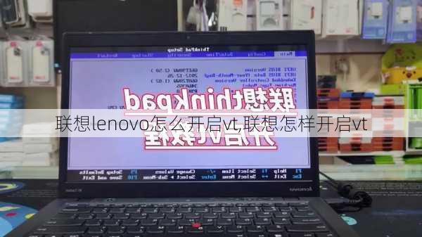 联想lenovo怎么开启vt,联想怎样开启vt