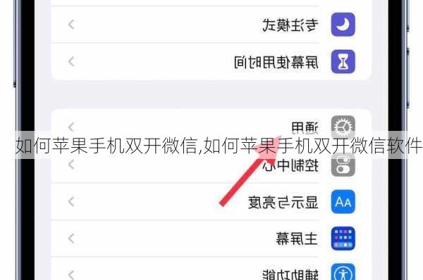 如何苹果手机双开微信,如何苹果手机双开微信软件