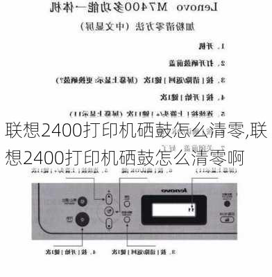 联想2400打印机硒鼓怎么清零,联想2400打印机硒鼓怎么清零啊