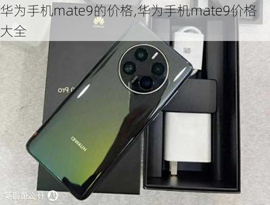 华为手机mate9的价格,华为手机mate9价格大全