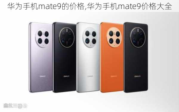 华为手机mate9的价格,华为手机mate9价格大全