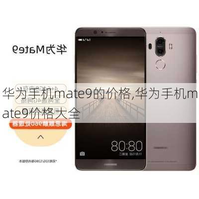 华为手机mate9的价格,华为手机mate9价格大全