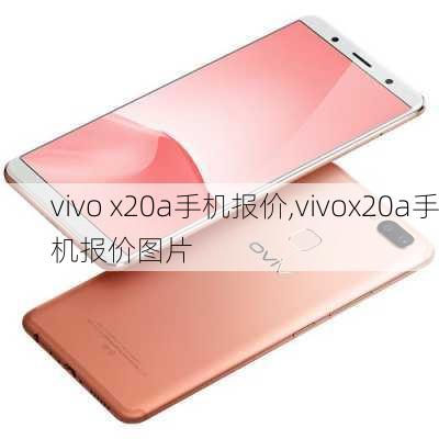 vivo x20a手机报价,vivox20a手机报价图片