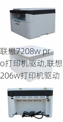 联想7208w pro打印机驱动,联想7206w打印机驱动