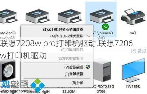 联想7208w pro打印机驱动,联想7206w打印机驱动