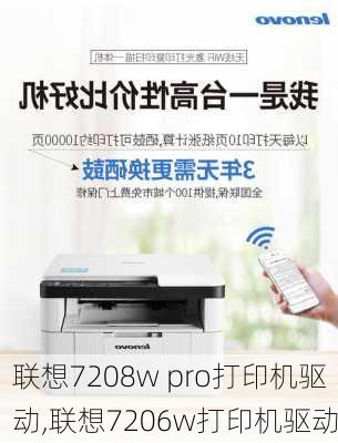 联想7208w pro打印机驱动,联想7206w打印机驱动