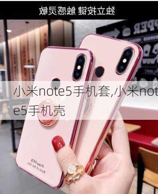 小米note5手机套,小米note5手机壳