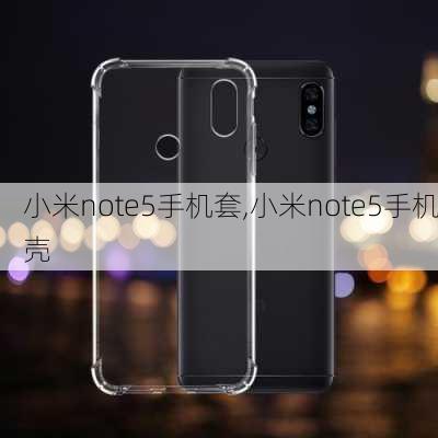 小米note5手机套,小米note5手机壳