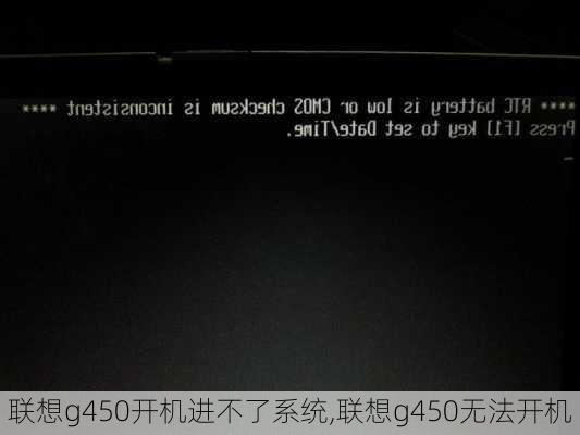 联想g450开机进不了系统,联想g450无法开机