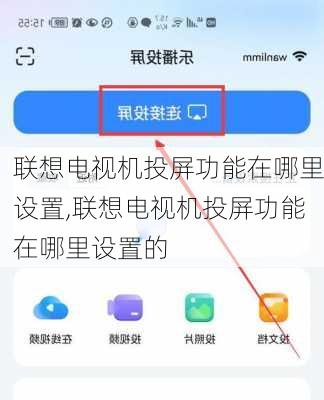 联想电视机投屏功能在哪里设置,联想电视机投屏功能在哪里设置的