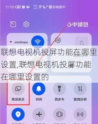 联想电视机投屏功能在哪里设置,联想电视机投屏功能在哪里设置的