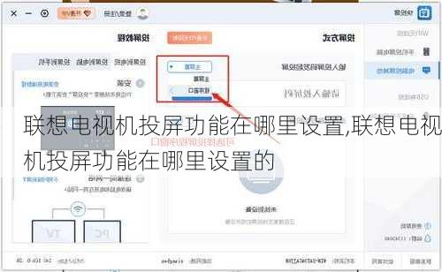 联想电视机投屏功能在哪里设置,联想电视机投屏功能在哪里设置的