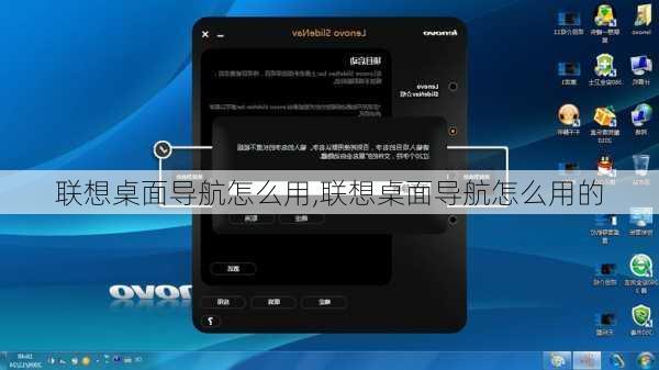 联想桌面导航怎么用,联想桌面导航怎么用的