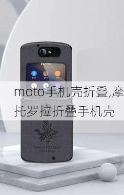 moto手机壳折叠,摩托罗拉折叠手机壳